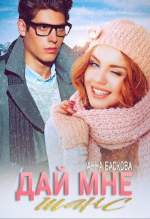 Дай мне шанс (Анна Баскова)