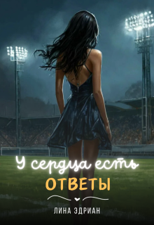 У сердца есть ответы (Лина Эдриан)
