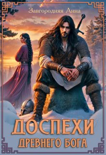 Доспехи Древнего Бога. Книга 1 (Анна Завгородняя)