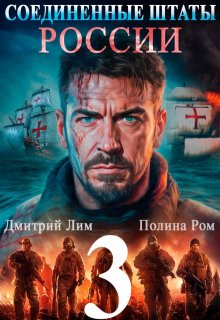 Соединенные Штаты России 3 (Полина Ром)