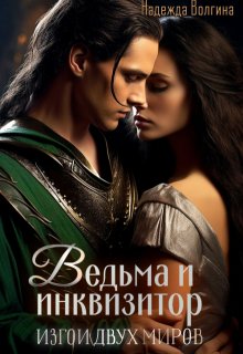 Ведьма и инквизитор. Книга 1 (Надежда Волгина)