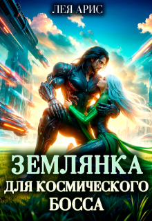 Землянка для космического босса (Лея Арис)