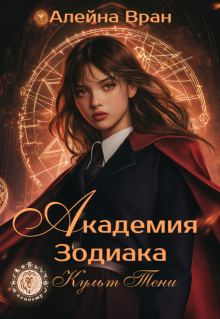 Академия Зодиака. Культ Тени (Алейна Вран)