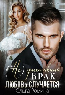 (не)фиктивный брак. Любовь случается (Ольга Ромина)