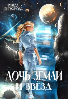Дочь Земли и звёзд (Резеда Ширкунова)