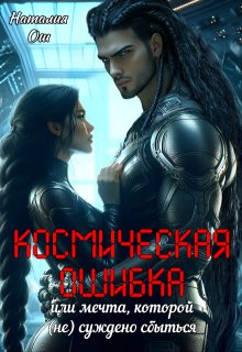 Космическая ошибка. Или мечта, которой (не) суждено сбыться (Наталия Ош)