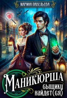Маникюрша сыщику найдет(ся) (Марина Павельева)