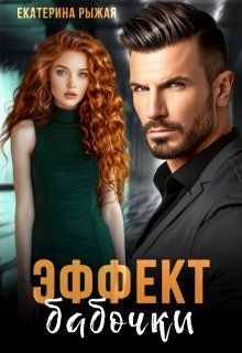Эффект бабочки (Рыжая Екатерина)