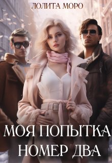 Моя попытка номер два (Лолита Моро)