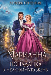 Марианна. Попаданка в нелюбимую жену (Любовь Огненная)