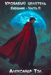 Кровавый целитель. Том 8: Endgame — Часть 2 (Александр Тэл)