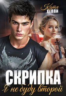 Скрипка. Я не буду второй (Катя Хеппи)