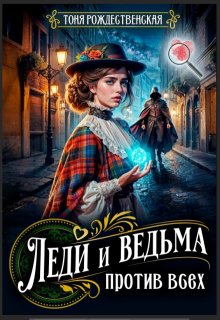 Леди и Ведьма против всех (Тоня Рождественская)