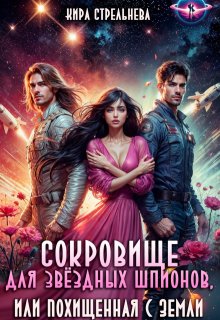 Сокровище для звездных шпионов, или Похищенная с Земли (Кира Стрельнева)