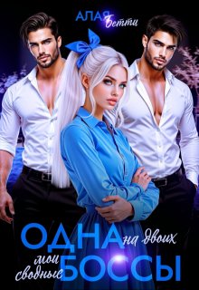 Одна на двоих. Мои сводные боссы (Алая Бетти)
