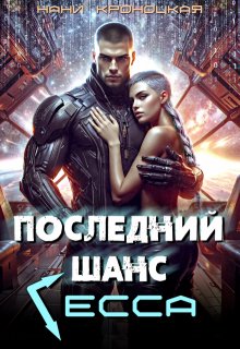Последний шанс Гесса (Нани Кроноцкая)