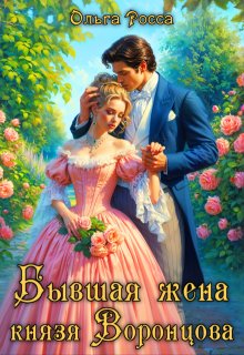 Бывшая жена князя Воронцова (Ольга Росса)