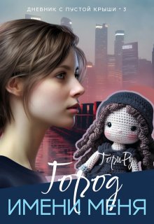 Город имени меня. Часть 2. (Тори Ру)
