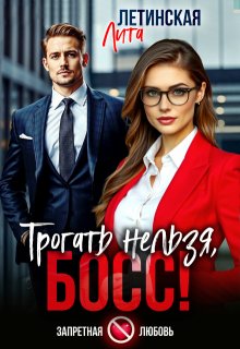 Трогать нельзя, босс! (Лита Летинская)