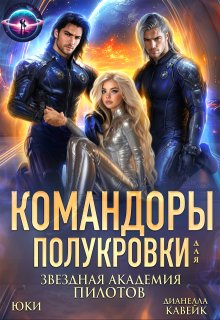 Командоры для полукровки. Звездная академия пилотов (Юки)
