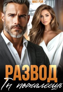Развод. Ты пожалеешь (МИЛ РЭЙ)