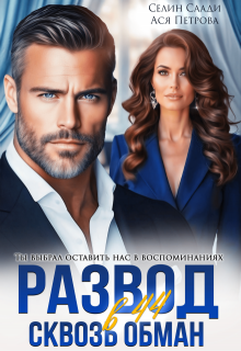 Развод в 44. Сквозь обман (Селин Саади)