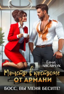 Монстр в костюме от Армани. Босс, вы меня бесите! (Елена Лисавчук)