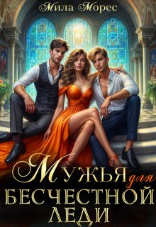 Мужья для бесчестной леди (Мила Морес)