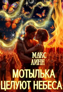 Мотылька целуют небеса (Макс Линн)