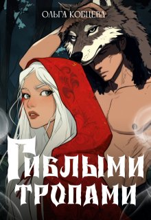 Гиблыми тропами (Ольга Кобцева)