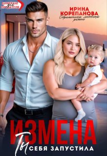 Измена. Ты себя запустила (Ирина Корепанова)