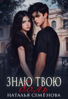 Знаю твою боль (Наталья Семёнова)