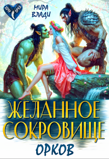 Желанное сокровище орков (Мира Влади)