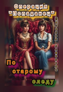 Операция «Попаданец». По старому следу (Наталья Алфёрова)