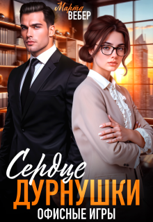 Сердце дурнушки. Офисные игры (Марта Вебер)