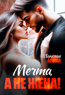 Мечта, а не жена! (Алина Ланская)