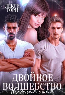 Двойное волшебство. Южная стая (Лекси Торн)