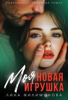 Моя новая игрушка (Лина Филимонова)
