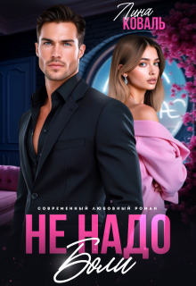 Не надо боли. Друг отца (Лина Коваль)