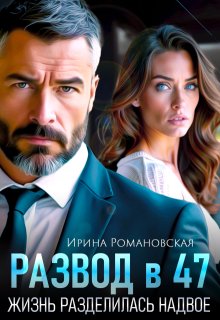 Развод в 47. Жизнь разделилась надвое (Ирина Романовская)