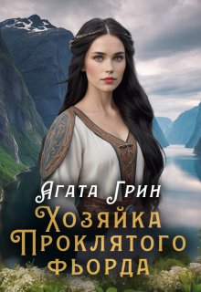 Хозяйка Проклятого фьорда (Агата Грин)