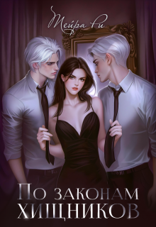 По законам хищников (Тейра Ри)