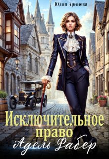 Исключительное право Адель Фабер (Юлия Арниева)