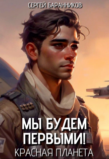 Мы будем первыми! Красная планета (Сергей Баранников)