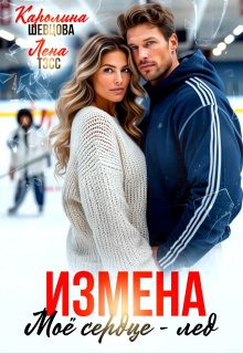 Измена. Мое сердце — лёд (Лена Тэсс)