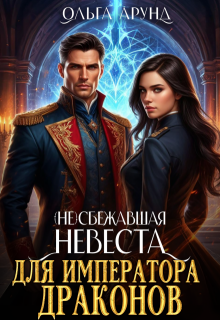 (не)сбежавшая невеста для императора драконов (Ольга Арунд)