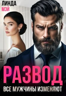 Развод. Все мужчины изменяют (Линда Мэй)