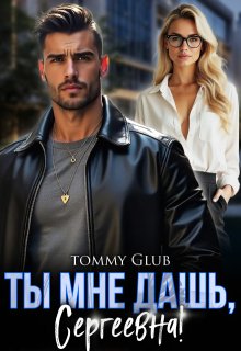Ты мне дашь, Сергеевна! (Tommy Glub)