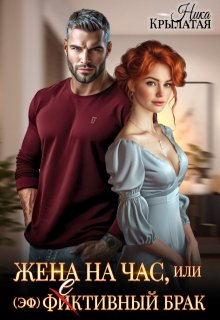 Жена на час, или (эф)фективный брак (Ника Крылатая)