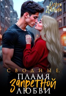 Сводные. Пламя запретной любви (Ольга Дашкова)